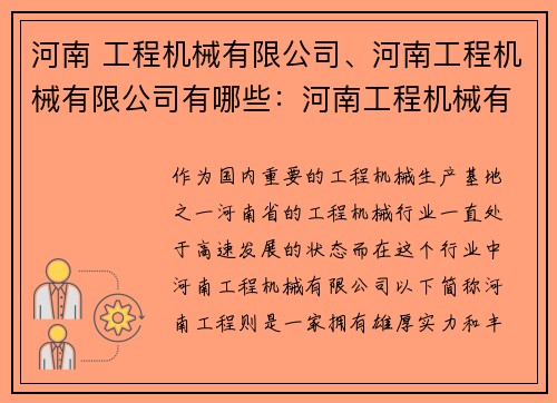 河南 工程机械有限公司、河南工程机械有限公司有哪些：河南工程机械有限公司：打造行业翘楚