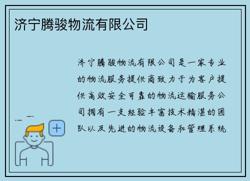 济宁腾骏物流有限公司