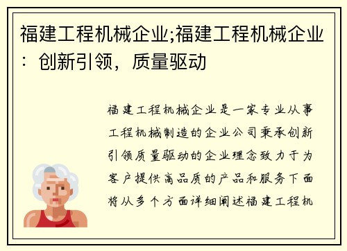 福建工程机械企业;福建工程机械企业：创新引领，质量驱动