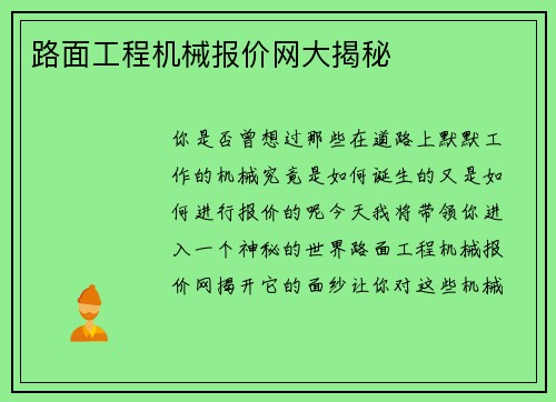 路面工程机械报价网大揭秘