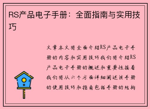 RS产品电子手册：全面指南与实用技巧