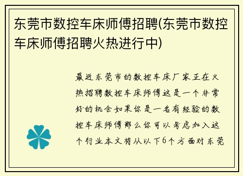 东莞市数控车床师傅招聘(东莞市数控车床师傅招聘火热进行中)