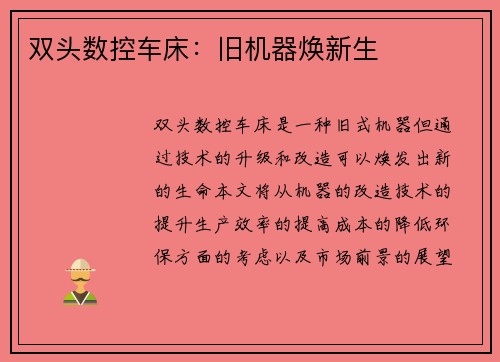 双头数控车床：旧机器焕新生