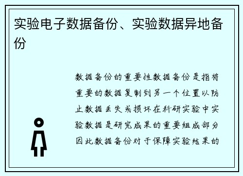 实验电子数据备份、实验数据异地备份