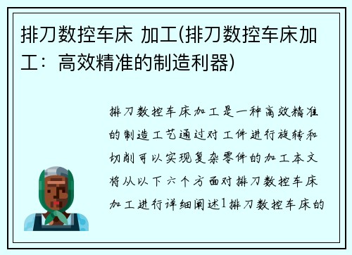 排刀数控车床 加工(排刀数控车床加工：高效精准的制造利器)