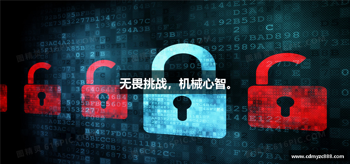 无畏挑战，机械心智。